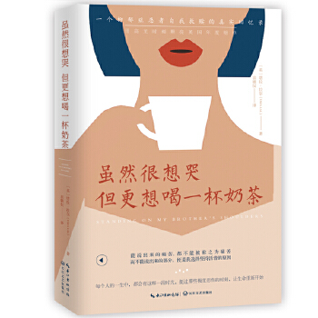 虽然很想哭 但更想喝一杯奶茶(pdf+txt+epub+azw3+mobi电子书在线阅读下载)