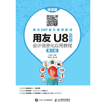 用友U8（V10.1）会计信息化应用教程（微课版 第2版）(pdf+txt+epub+azw3+mobi电子书在线阅读下载)