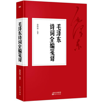 毛泽东诗词全编笺译(pdf+txt+epub+azw3+mobi电子书在线阅读下载)