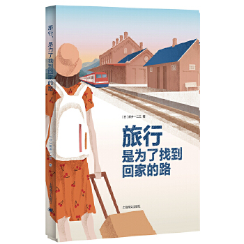 旅行，是为了找到回家的路(pdf+txt+epub+azw3+mobi电子书在线阅读下载)