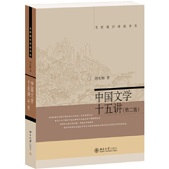 中国文学十五讲(第二版)(pdf+txt+epub+azw3+mobi电子书在线阅读下载)