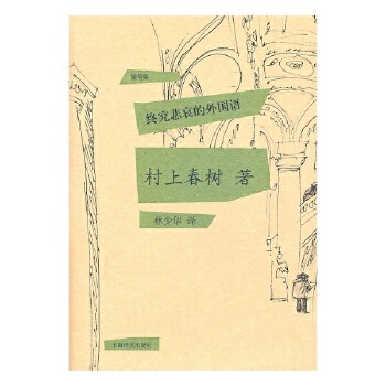 终究悲哀的外国语(新版)(pdf+txt+epub+azw3+mobi电子书在线阅读下载)