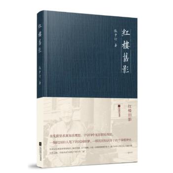 红楼旧影(pdf+txt+epub+azw3+mobi电子书在线阅读下载)