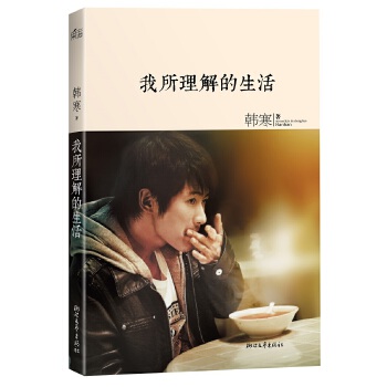 我所理解的生活（新版）(pdf+txt+epub+azw3+mobi电子书在线阅读下载)