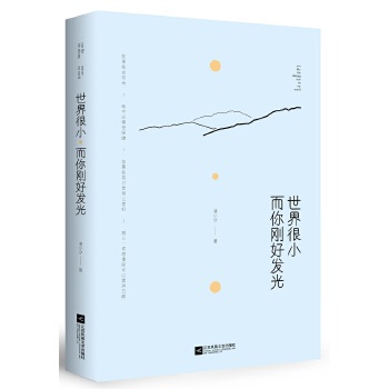 世界很小，而你刚好发光(pdf+txt+epub+azw3+mobi电子书在线阅读下载)