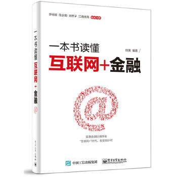 一本书读懂互联网+金融(pdf+txt+epub+azw3+mobi电子书在线阅读下载)