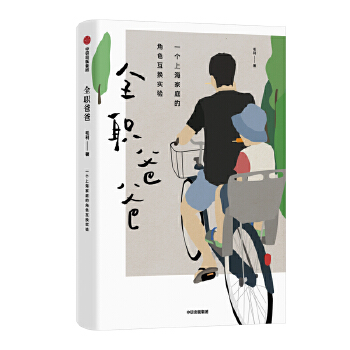 全职爸爸(pdf+txt+epub+azw3+mobi电子书在线阅读下载)