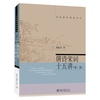 唐诗宋词十五讲(第二版)(pdf+txt+epub+azw3+mobi电子书在线阅读下载)