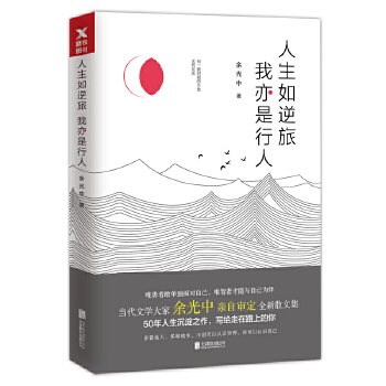 人生如逆旅，我亦是行人(pdf+txt+epub+azw3+mobi电子书在线阅读下载)