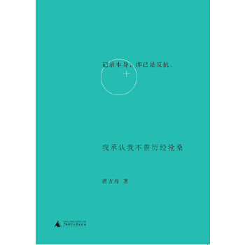 我承认我不曾历经沧桑(pdf+txt+epub+azw3+mobi电子书在线阅读下载)