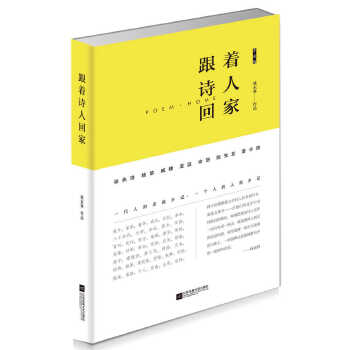 跟着诗人回家(pdf+txt+epub+azw3+mobi电子书在线阅读下载)