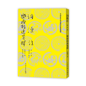 词源注-乐府指迷笺释(pdf+txt+epub+azw3+mobi电子书在线阅读下载)