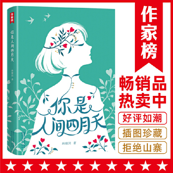 你是人间四月天(pdf+txt+epub+azw3+mobi电子书在线阅读下载)