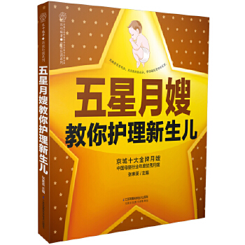 五星月嫂教你护理新生儿(pdf+txt+epub+azw3+mobi电子书在线阅读下载)