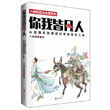 你我皆凡人(pdf+txt+epub+azw3+mobi电子书在线阅读下载)