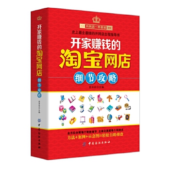 开家赚钱的淘宝网店细节攻略(pdf+txt+epub+azw3+mobi电子书在线阅读下载)