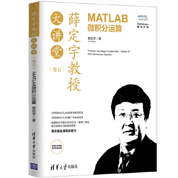 薛定宇教授大讲堂(卷Ⅱ):MATLAB微积分运算(pdf+txt+epub+azw3+mobi电子书在线阅读下载)