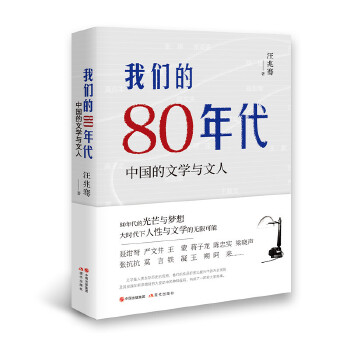 我们的80年代:中国的文学与文人(pdf+txt+epub+azw3+mobi电子书在线阅读下载)