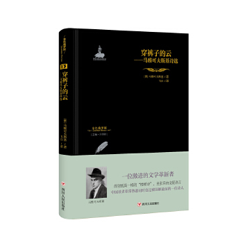 穿裤子的云：马雅可夫斯基诗选(pdf+txt+epub+azw3+mobi电子书在线阅读下载)