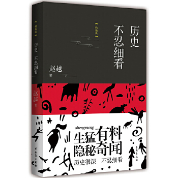 历史不忍细看:精编版(pdf+txt+epub+azw3+mobi电子书在线阅读下载)