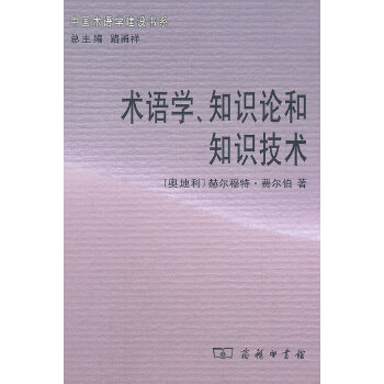 术语学、知识论和知识技术(pdf+txt+epub+azw3+mobi电子书在线阅读下载)