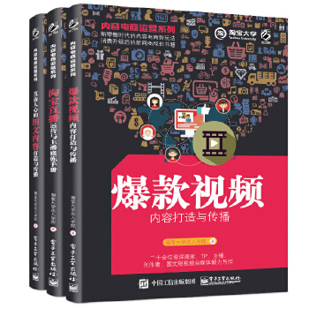 内容电商运营系列-图文内容、淘宝直播、爆款视频三合一套装(pdf+txt+epub+azw3+mobi电子书在线阅读下载)