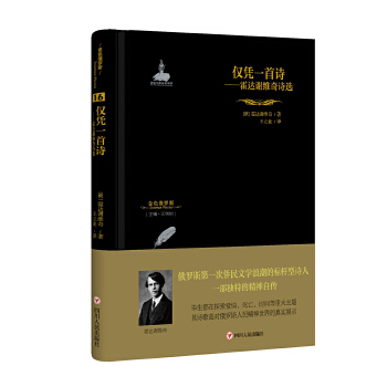 仅凭一首诗：霍达谢维奇诗选(pdf+txt+epub+azw3+mobi电子书在线阅读下载)