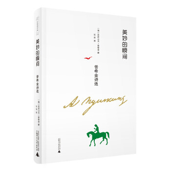 美妙的瞬间：普希金诗选(pdf+txt+epub+azw3+mobi电子书在线阅读下载)