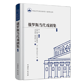 俄罗斯当代戏剧集2(pdf+txt+epub+azw3+mobi电子书在线阅读下载)