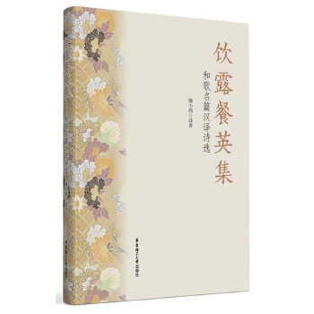 饮露餐英集.和歌名篇汉译诗选(pdf+txt+epub+azw3+mobi电子书在线阅读下载)