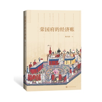 荣国府的经济账(pdf+txt+epub+azw3+mobi电子书在线阅读下载)