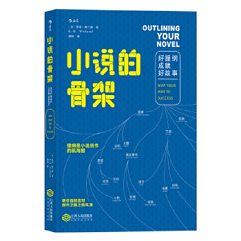 小说的骨架：好提纲成就好故事(pdf+txt+epub+azw3+mobi电子书在线阅读下载)