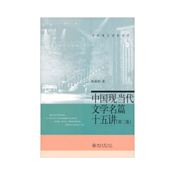 中国现当代文学名篇十五讲（第二版）(pdf+txt+epub+azw3+mobi电子书在线阅读下载)