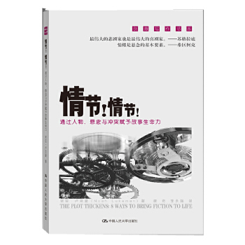 情节！情节！–通过人物、悬念与冲突赋予故事生命力（创意写作书系）(pdf+txt+epub+azw3+mobi电子书在线阅读下载)