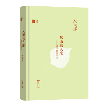 风雨故人来——钱理群谈读书(名家读书)(pdf+txt+epub+azw3+mobi电子书在线阅读下载)