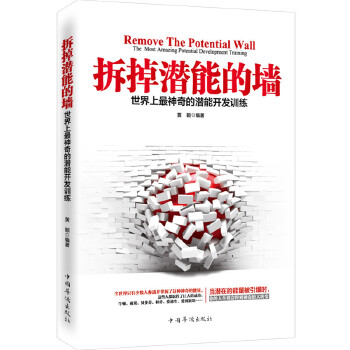 拆掉潜能的墙：世界上最神奇的潜能开发训练(pdf+txt+epub+azw3+mobi电子书在线阅读下载)