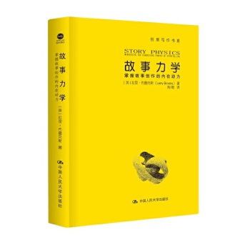 故事力学——掌握故事创作的内在动力(pdf+txt+epub+azw3+mobi电子书在线阅读下载)