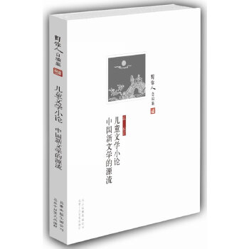 周作人自编集：儿童文学小论中国新文学的源流(pdf+txt+epub+azw3+mobi电子书在线阅读下载)