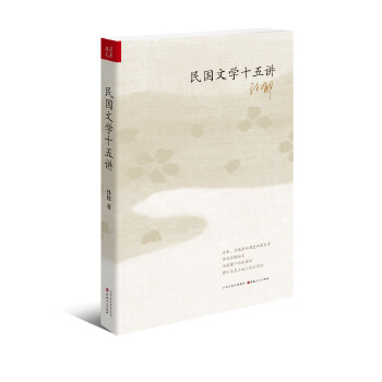 民国文学十五讲(pdf+txt+epub+azw3+mobi电子书在线阅读下载)