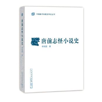 唐前志怪小说史(pdf+txt+epub+azw3+mobi电子书在线阅读下载)