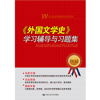 《外国文学史》学习辅导与习题集(pdf+txt+epub+azw3+mobi电子书在线阅读下载)