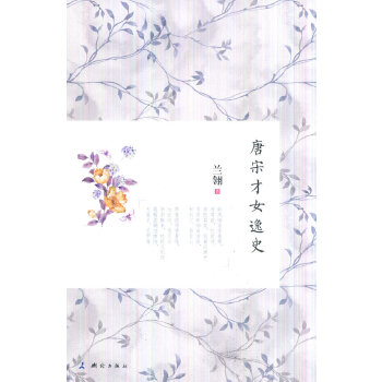 唐宋才女逸史(pdf+txt+epub+azw3+mobi电子书在线阅读下载)