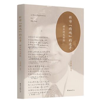 新诗“精魂”的追寻：穆旦研究新探(pdf+txt+epub+azw3+mobi电子书在线阅读下载)