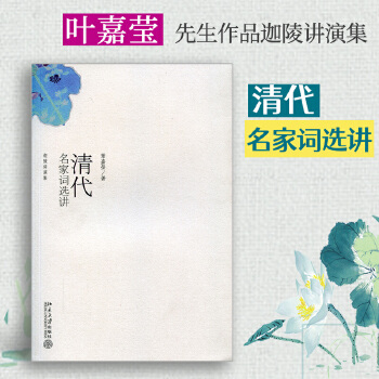 清代名家词选讲(pdf+txt+epub+azw3+mobi电子书在线阅读下载)