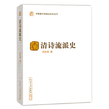 清诗流派史(pdf+txt+epub+azw3+mobi电子书在线阅读下载)