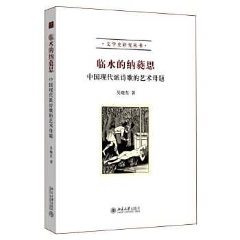 临水的纳蕤思：中国现代派诗歌的艺术母题(pdf+txt+epub+azw3+mobi电子书在线阅读下载)