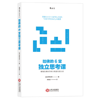 哈佛的6堂独立思考课(pdf+txt+epub+azw3+mobi电子书在线阅读下载)