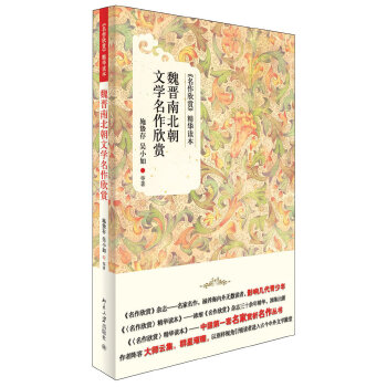 魏晋南北朝文学名作欣赏(pdf+txt+epub+azw3+mobi电子书在线阅读下载)