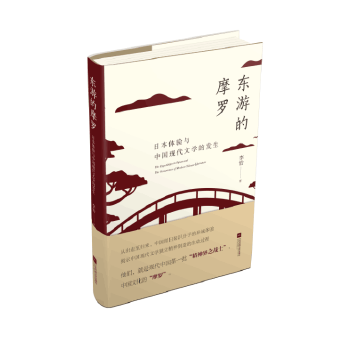 东游的摩罗.日本体验与中国现代文学的发生(pdf+txt+epub+azw3+mobi电子书在线阅读下载)