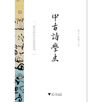 中古诗学史：境化与律化交织的诗歌运动(pdf+txt+epub+azw3+mobi电子书在线阅读下载)